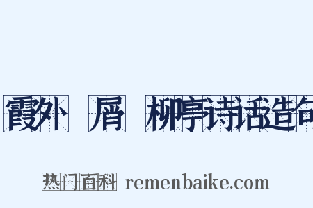 霞外攟屑·柳亭诗话造句是什么意思的图片